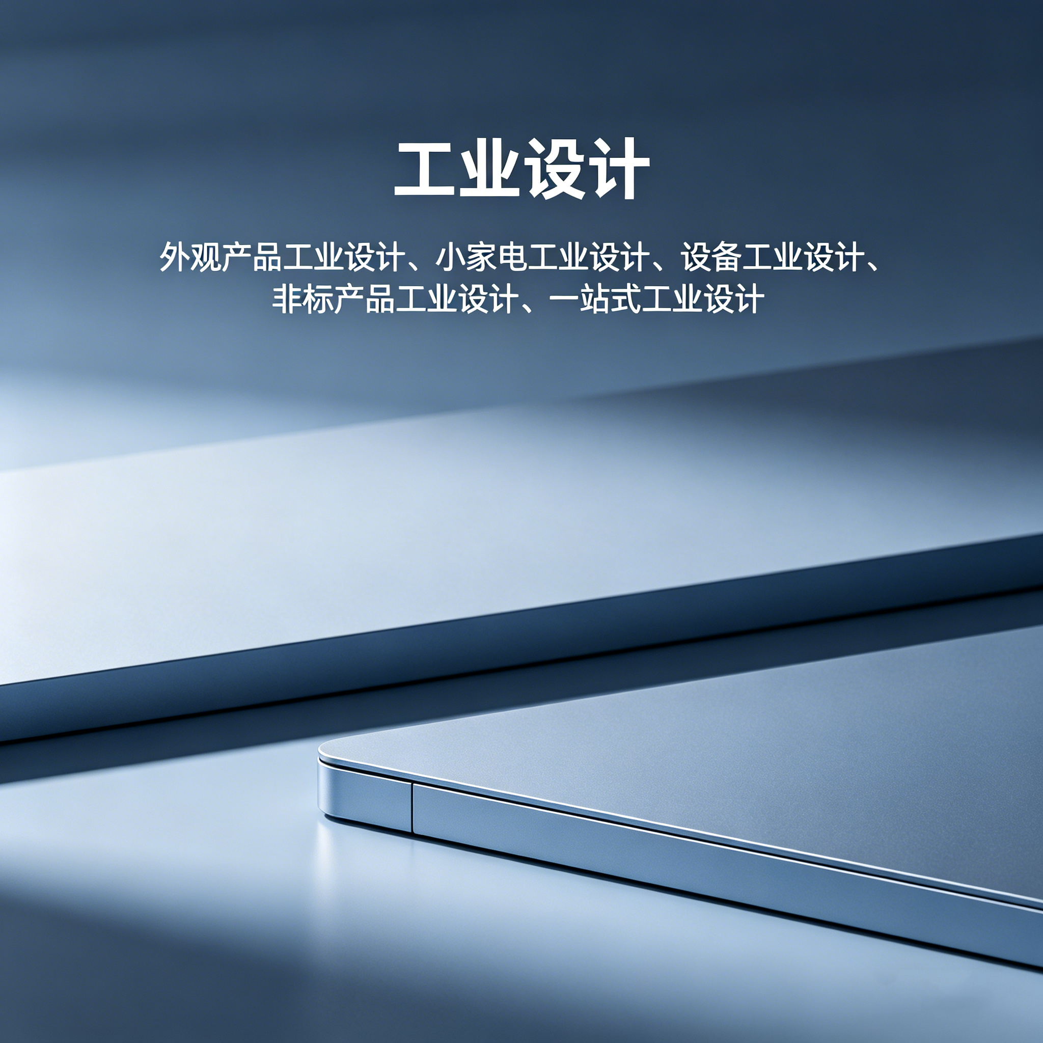 肇庆工业设计